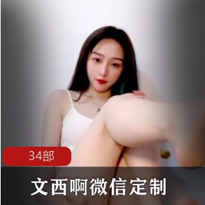 新晋网红文西啊收费直播间甜美合集34VXXG,精彩互动