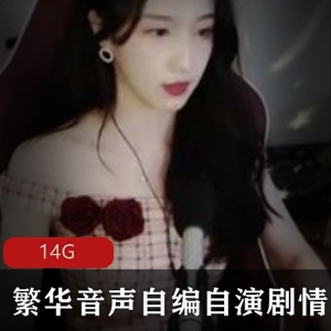 声优合集繁华音声御姐自编自演14V14G，剧情美足amsr