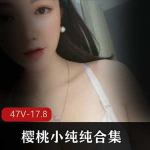 樱桃小纯纯超清清纯视频合集50部17.8G,成熟少女气息浓厚