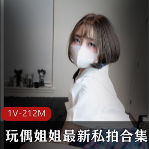 某推玩偶姐姐人气女神私拍有尺度合集1v212MB，绅士必看