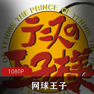 经典收藏网球王子全收录高清合集典藏版