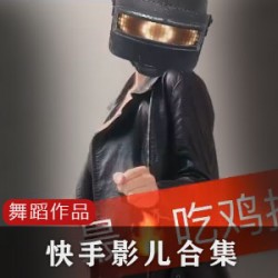影儿快手福利素材180部喷血合集10G