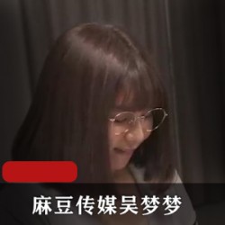 猫扑吴梦梦家庭教师1部1.5G火辣