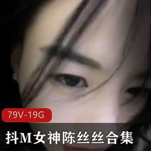 鱼平台陈丝丝口味重抖M合集79部19G口味重