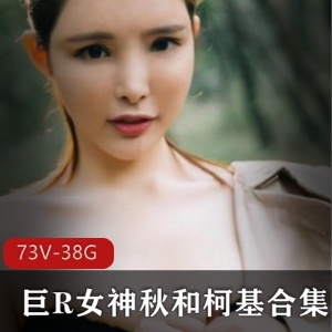 斗鱼秋和柯基COS合集73部38G浮力满满