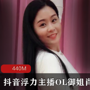 虎牙肖潇OL御姐私密合集440m黑丝珍藏版56部太顶了