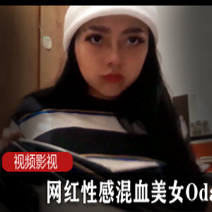 B站Odasuur活色生香舞蹈视频46G混血女神68部