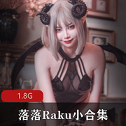 推特落落Raku双倍快乐合集1.8G妖媚纯欲绝了