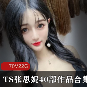张思妮TS户外合集70V22G优质伪娘