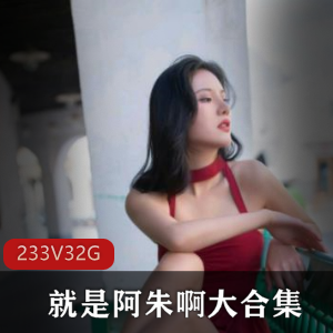 秀人阿朱啊233v珍藏版32.4G私拍盛宴