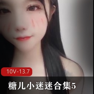 哔哩糖儿小迷迷直播视频510部13.7G经典珍藏