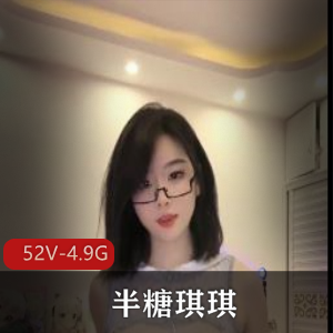 半糖琪琪精简合集52V4.9G超值珍藏