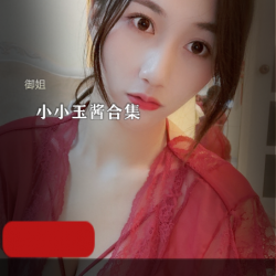 斗鱼优质高颜值御姐(小小玉酱)合集