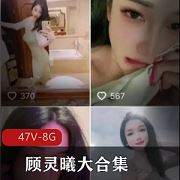 顾灵曦抖音微博劲爆视频合集47部8G太撩人了