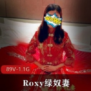 某推Roxy奴隶妻绿帽夫妻视频合集89部1.1G身材太顶了