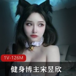 高颜值微博健身博主宋昱欣微密圈视频1部126M真丰满