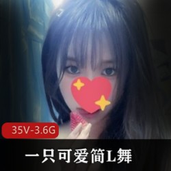 某推活泼可爱一只可爱简L舞合集35部3.6G