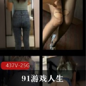 反差剧本杀！B站久妖游戏人生437V美腿合集25.5G太绝了