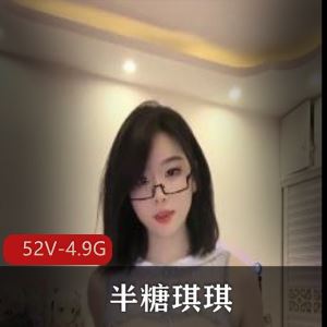 半糖出品半糖琪琪劲爆整活视频52部4.9G超养眼