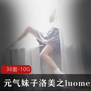 洛美36套换装秀合集10.2G微博元气细腰长腿太会扭