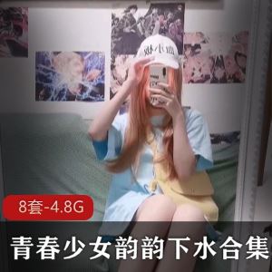 粉嫩斗鱼韵韵青春少女才艺展示合集8套4.8G