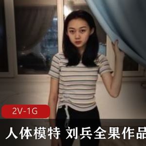 青涩粉嫩国模刘兵某推绝版私拍2部1G作品