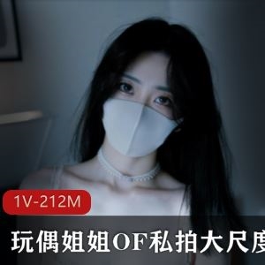 OF私拍玩偶姐姐1V212MB虎牙顶流纯欲太撩人