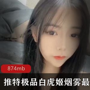 874M推特烟雾粉嫩作品合集6V颜值顶